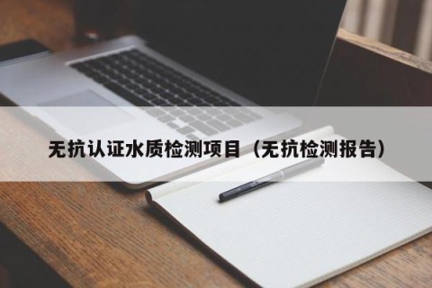 无抗认证水质检测项目（无抗检测报告）