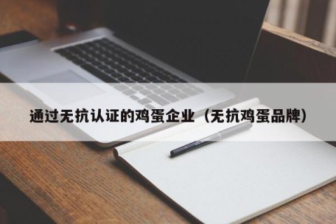 通过无抗认证的鸡蛋企业（无抗鸡蛋品牌）