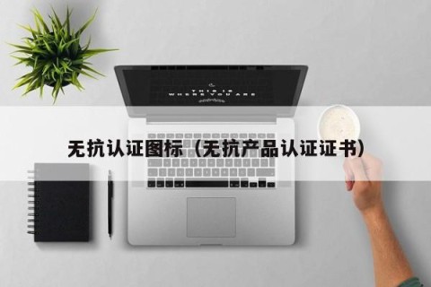 无抗认证图标（无抗产品认证证书）