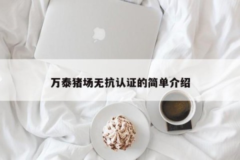 万泰猪场无抗认证的简单介绍