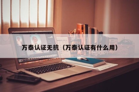 万泰认证无抗（万泰认证有什么用）