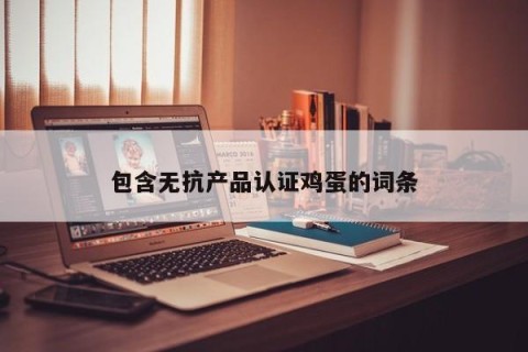 包含无抗产品认证鸡蛋的词条