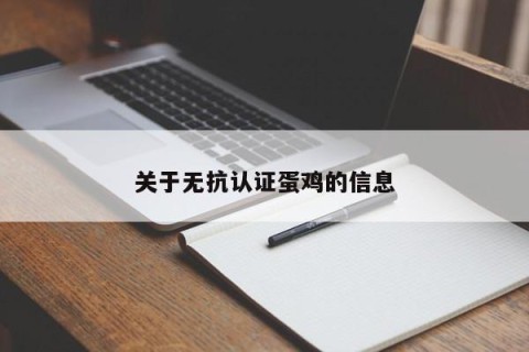 关于无抗认证蛋鸡的信息