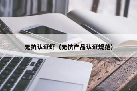 无抗认证虾（无抗产品认证规范）