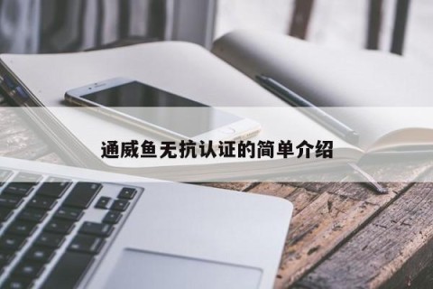 通威鱼无抗认证的简单介绍