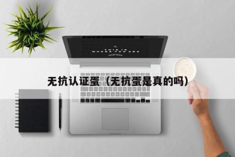 无抗认证蛋（无抗蛋是真的吗）
