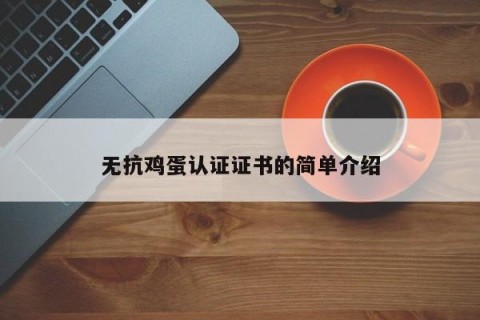 无抗鸡蛋认证证书的简单介绍